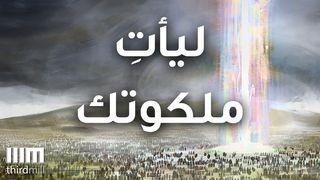 ليأتِ ملكوتك GENESIS 3:15 Statenvertaling Jongbloed-editie