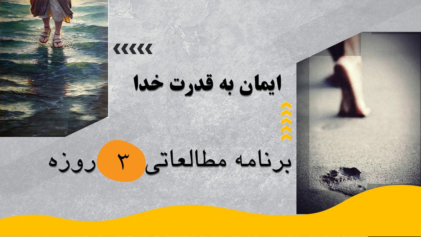 ‎⁨ایمان به قدرت خدا⁩ اِشعیا 6:9 مژده برای عصر جدید - ویرایش ۲۰۲۳