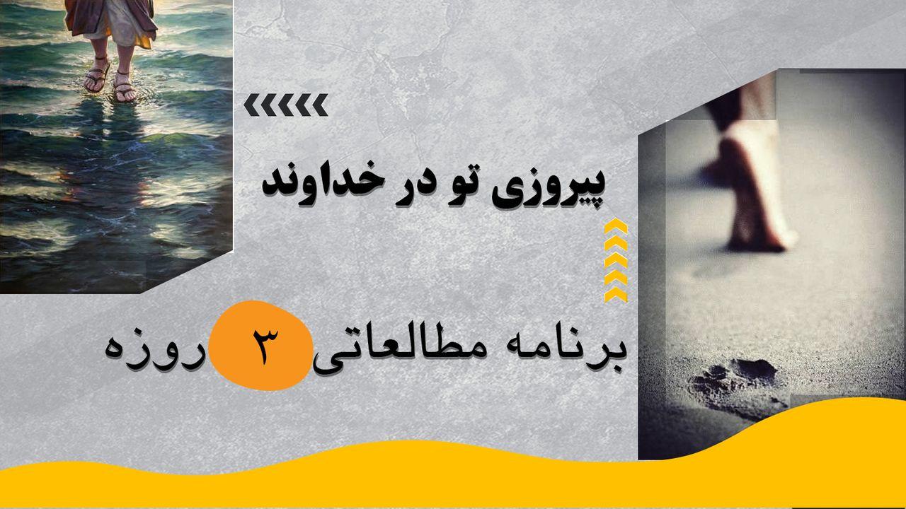 ‎⁨پیروزی تو در خداوند⁩