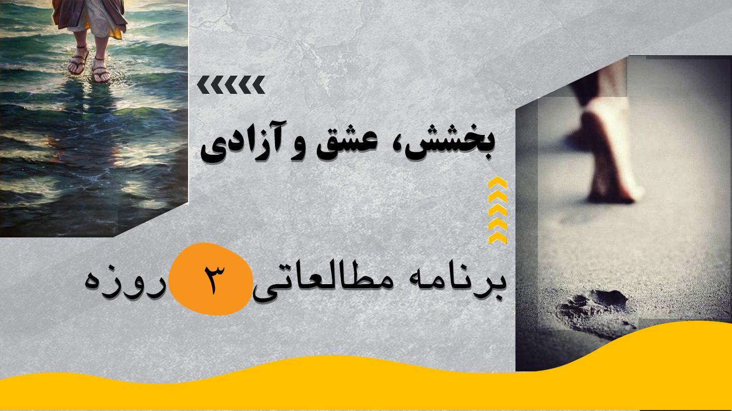 ‎⁨بخشش، عشق و آزادی⁩ Génesis 1:31 Wanano OT Portions