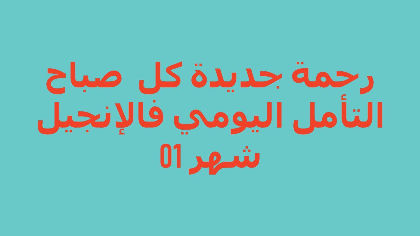 رحمة جديدة كل صباح؛ التأمل اليومي للإنجيل رسالة كورنثوس الثانية 6:5-9 الترجمة العربية المشتركة