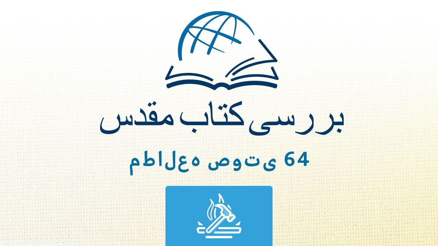 هاگی حَجَّی 8:2 کتاب مقدس، ترجمۀ معاصر