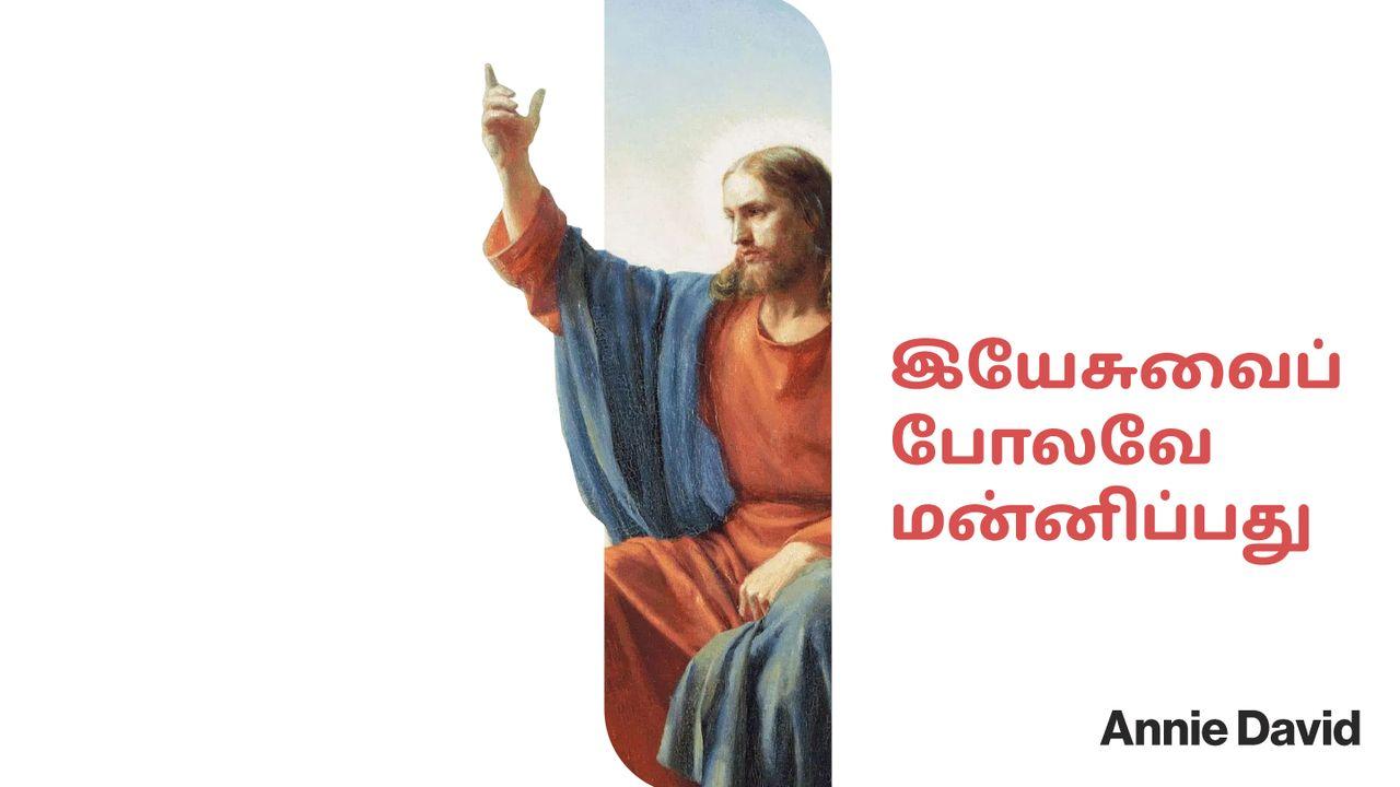 இயேசுவைப் போலவே மன்னிப்பது