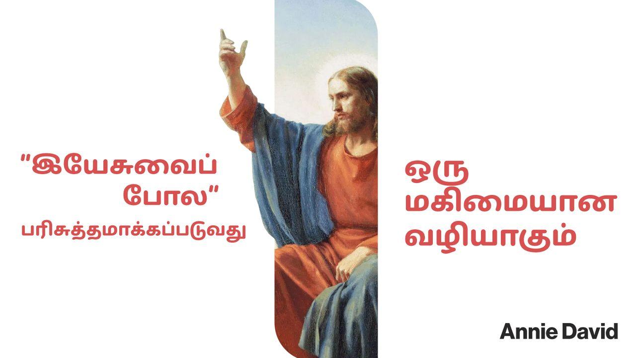 "இயேசுவைப் போல" பரிசுத்தமாக்கப்படுவது - ஒரு மகிமையான வழியாகும்