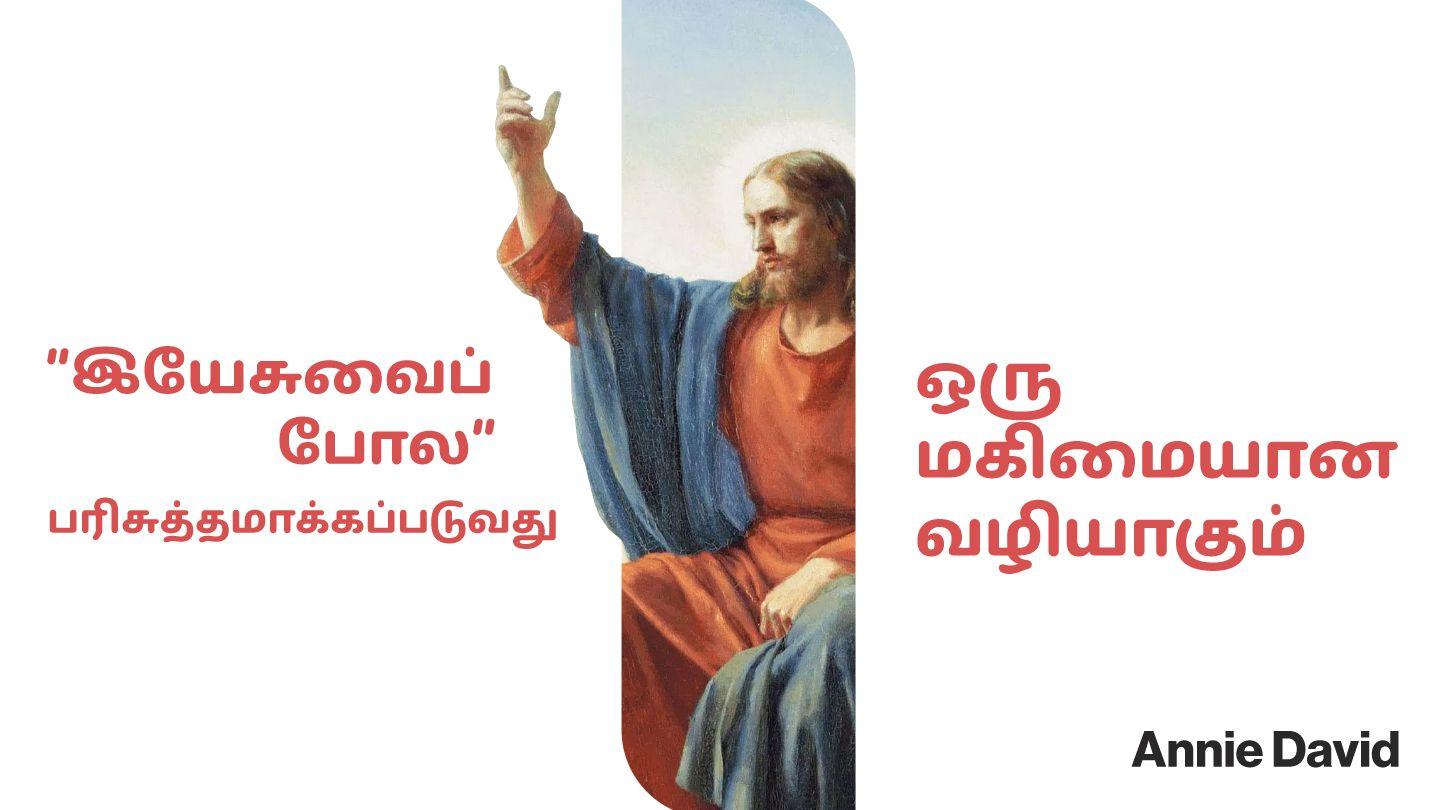 "இயேசுவைப் போல" பரிசுத்தமாக்கப்படுவது - ஒரு மகிமையான வழியாகும் 1 யோவான் 2:15-16 பரிசுத்த வேதாகமம் O.V. (BSI)