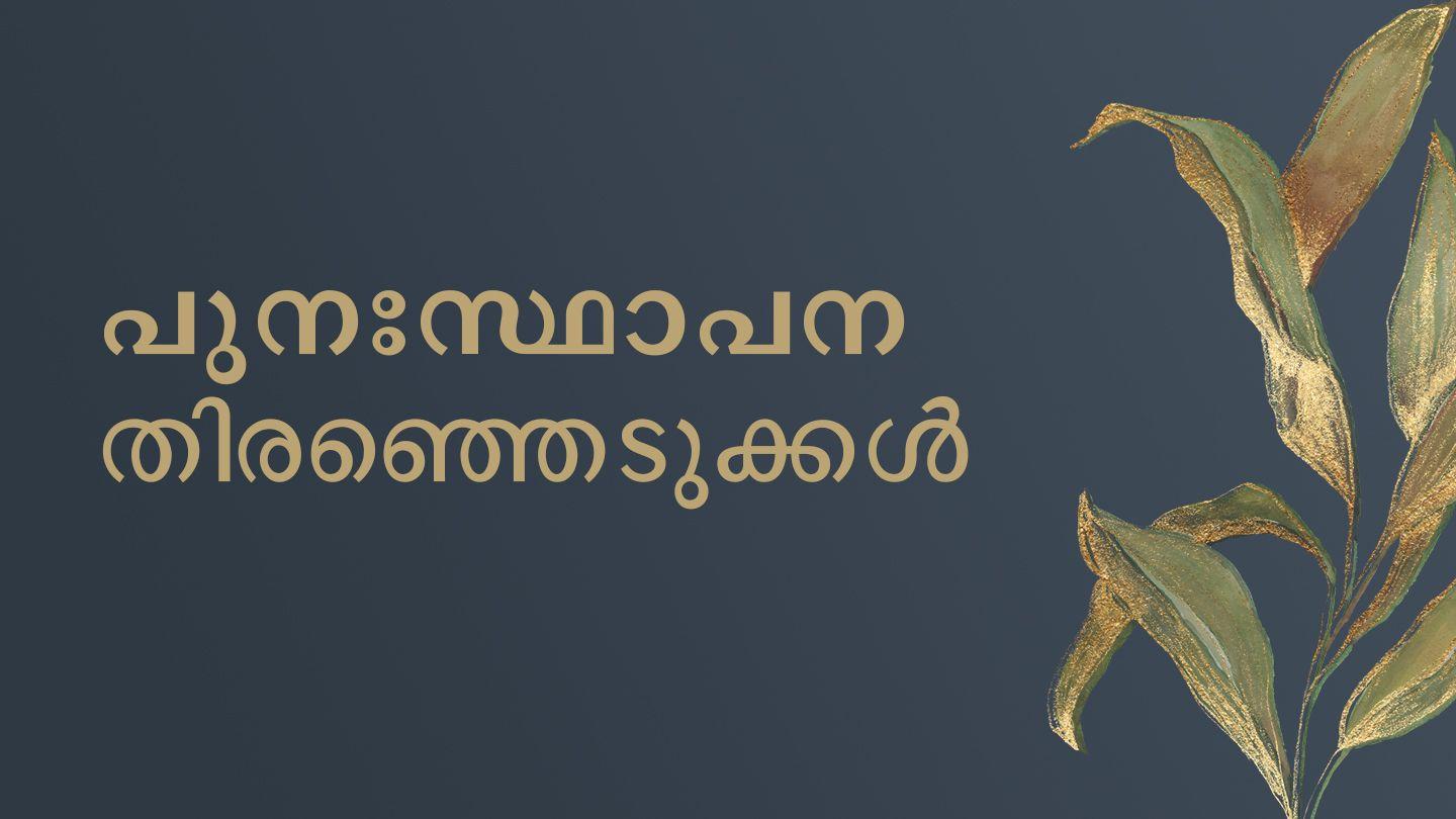 പുനഃസ്ഥാപന തിരഞ്ഞെടുക്കൾ  ISAIA 58:12 സത്യവേദപുസ്തകം C.L. (BSI)