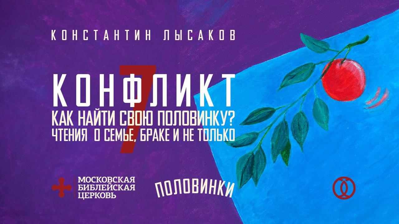 ПОЛОВИНКИ 007: КОНФЛИКТЫ В БРАКЕ