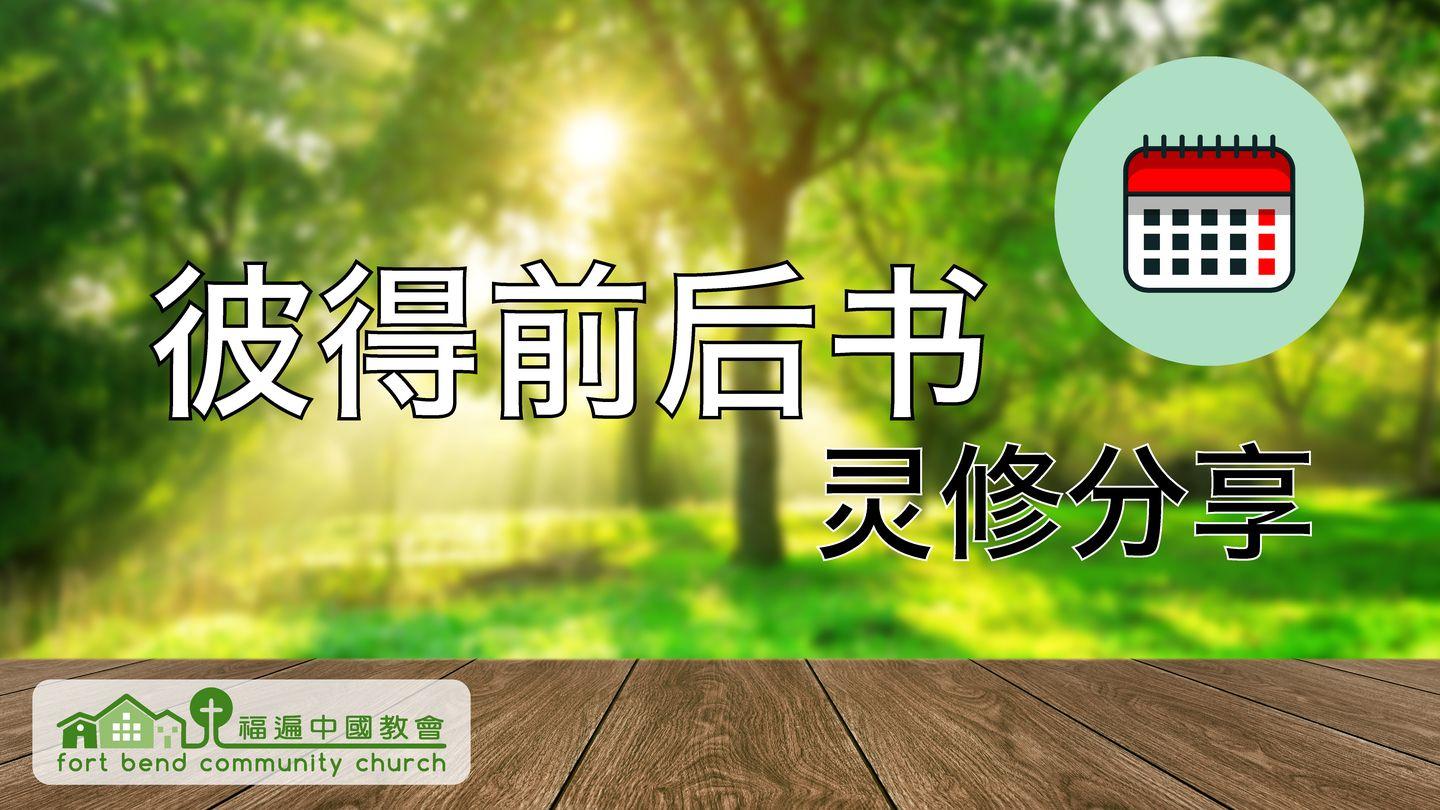《彼得前后书》灵修分享 1 Peter 4:8 The Books of the Bible NT