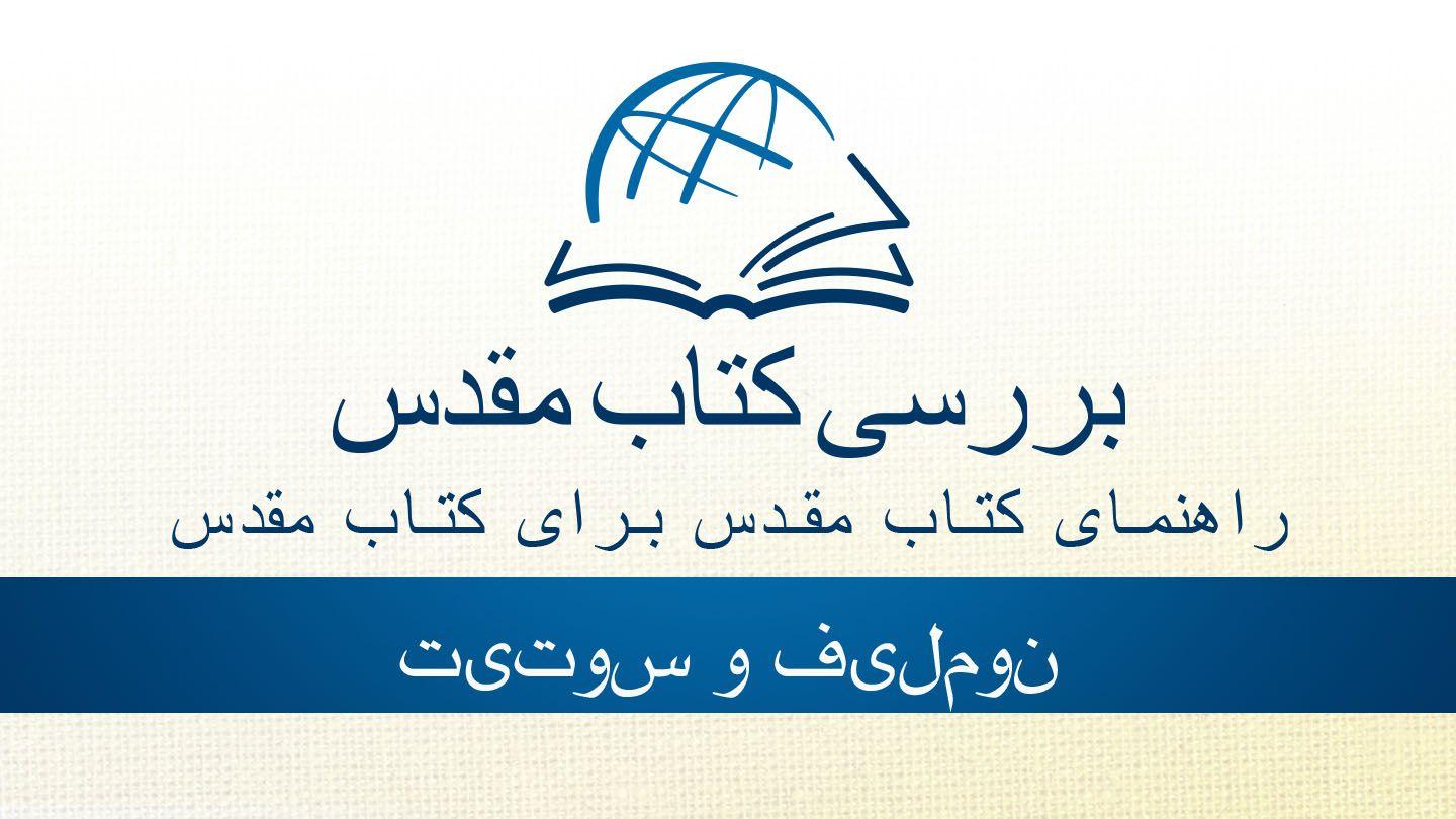 تیتوس و فیلمون تیطُس 10:3 مژده برای عصر جدید - ویرایش ۲۰۲۳