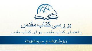 تیتوس و فیلمون فِلیمُون 4:1 مژده برای عصر جدید - ویرایش ۲۰۲۳