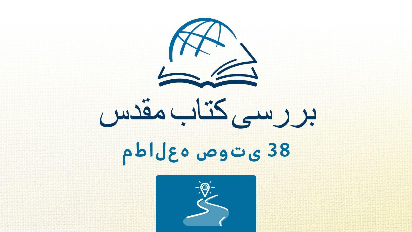 دوم تسالونیکیان دوّم تسالونیکیان 13:2 مژده برای عصر جدید - ویرایش ۲۰۲۳