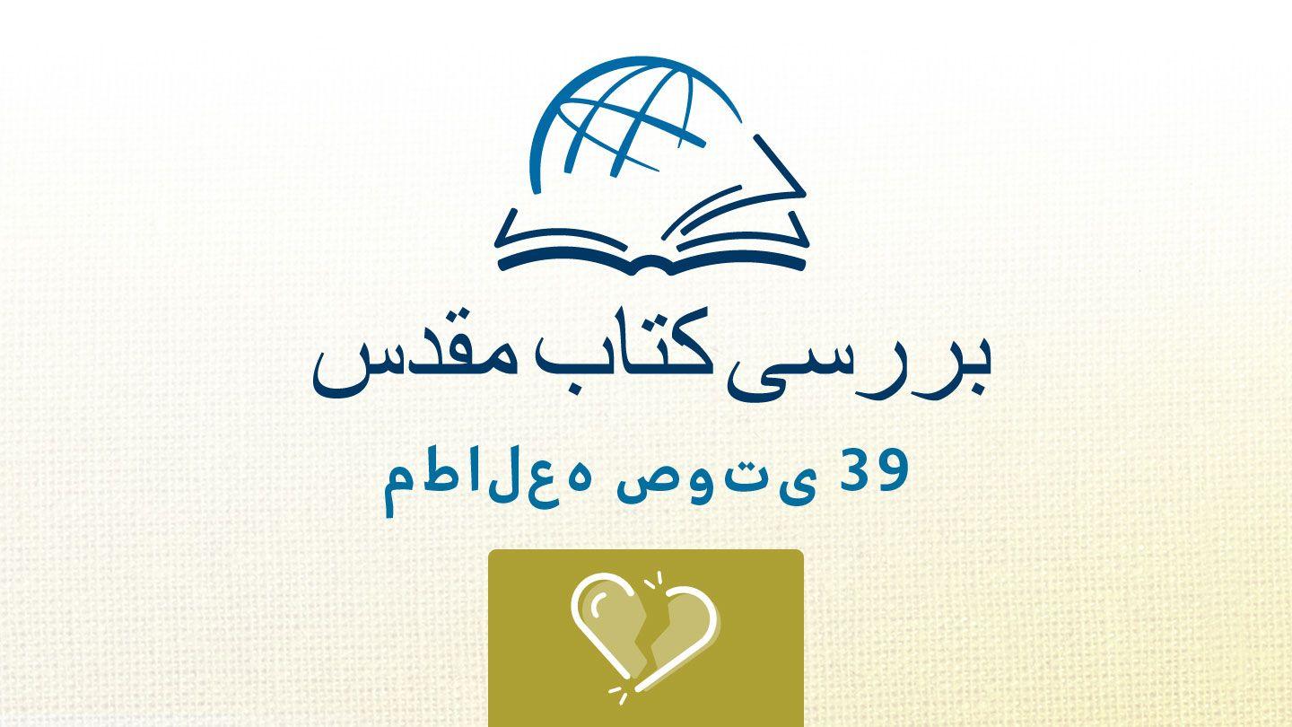 ارمیا ارمیا 3:31 مژده برای عصر جدید