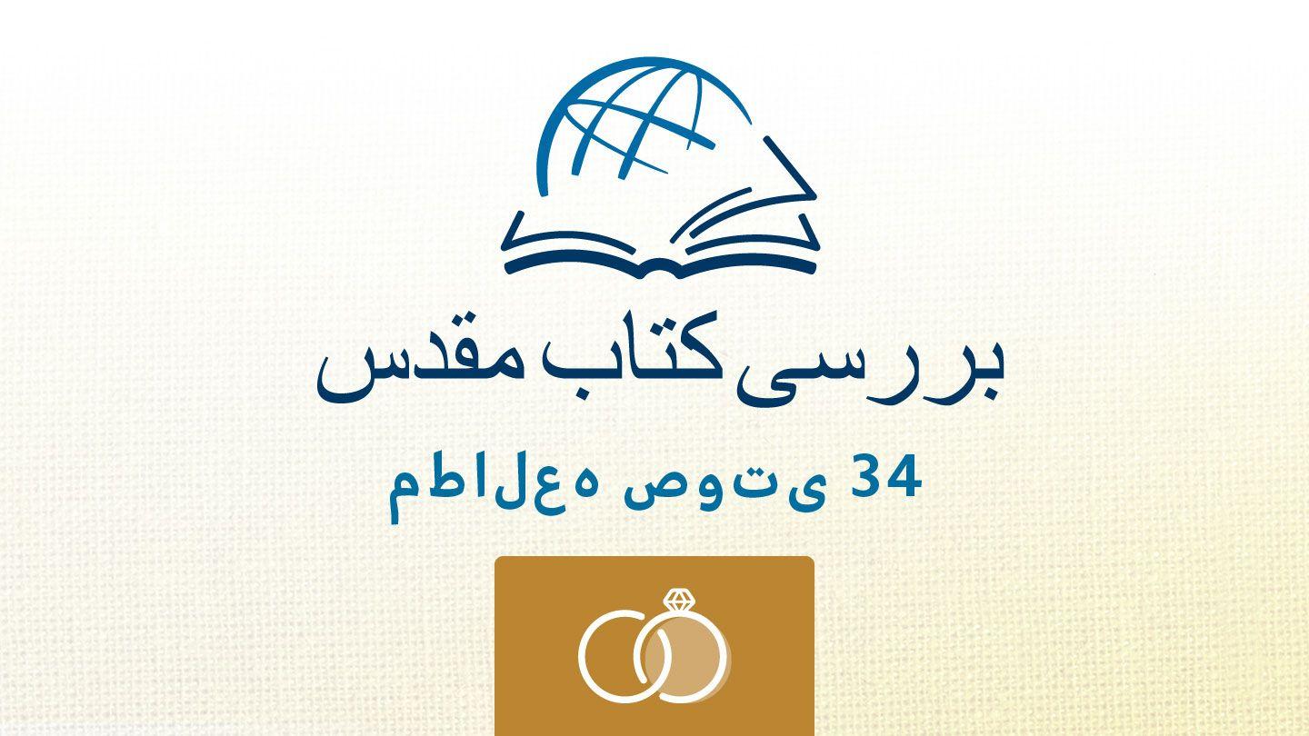 غزل غزلها غزل غزل‌ها 8:2-13 هزارۀ نو