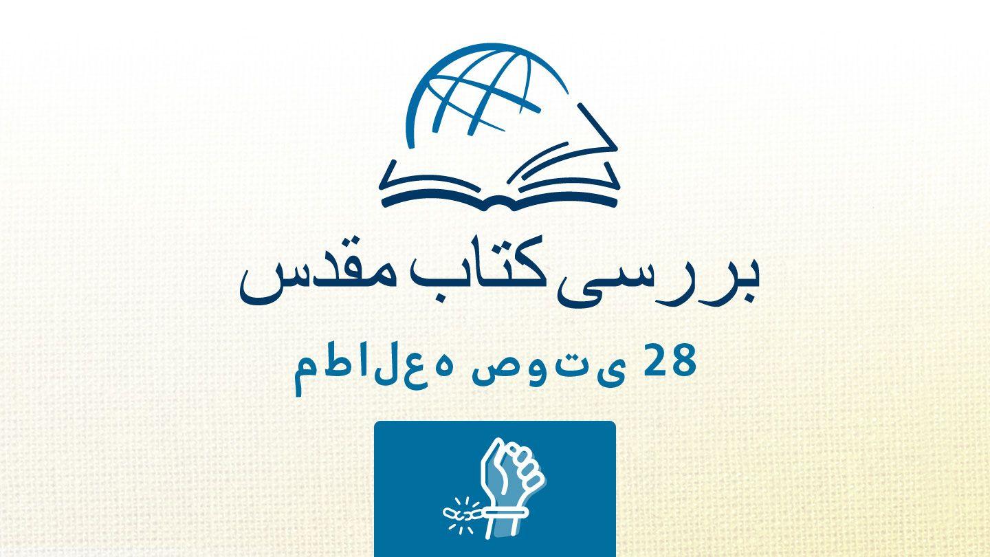 غلاطیان غلاطیان 1:6-5 هزارۀ نو