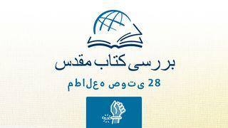 غلاطیان غلاطیان 25:5 Persian Old Version