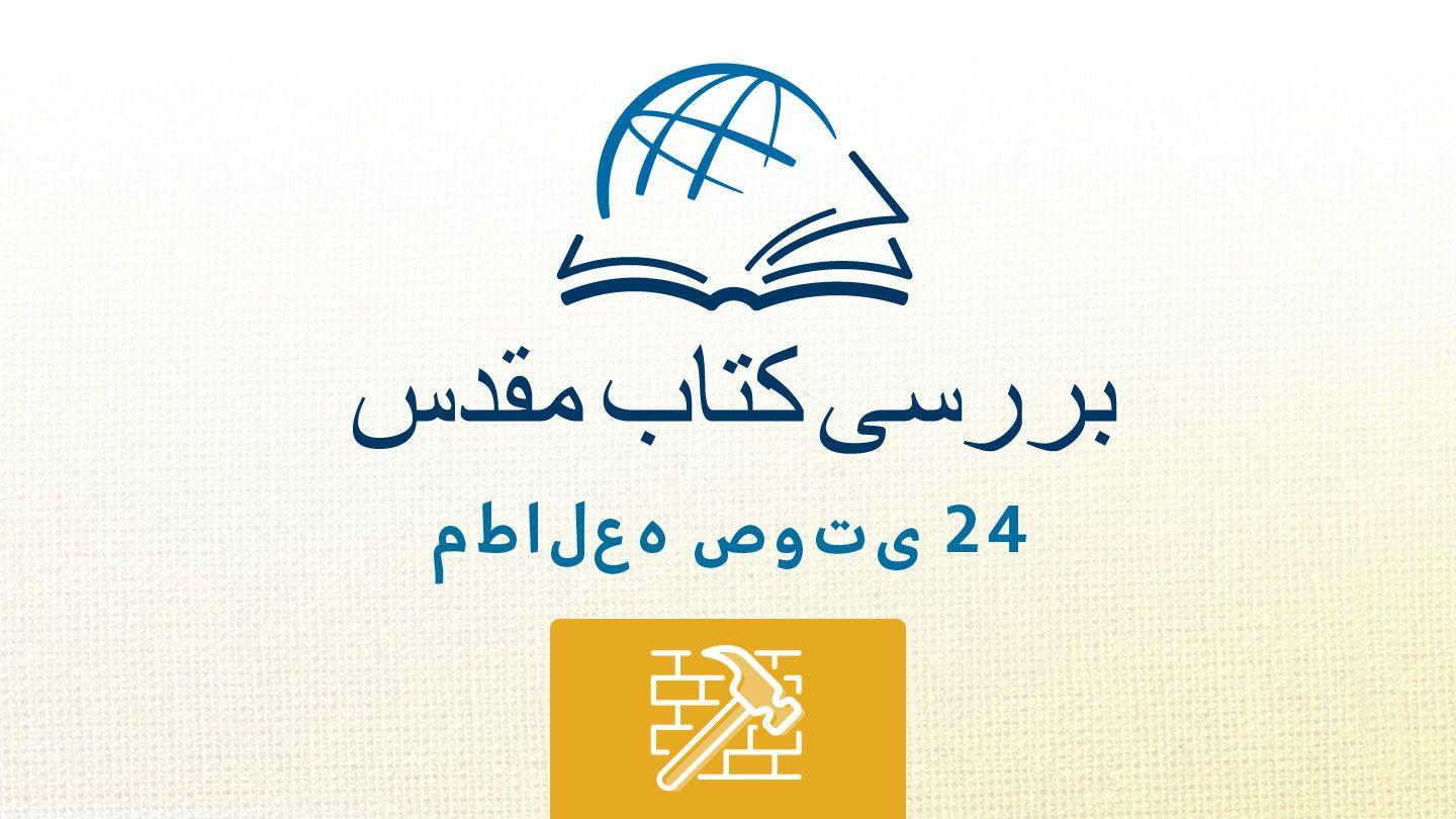 نحمیا نِحِمیا 2:7-73 هزارۀ نو