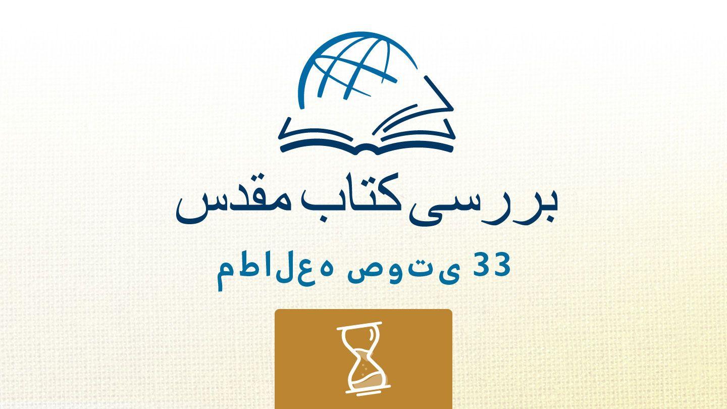 جامعه جامعه 8:12 مژده برای عصر جدید - ویرایش ۲۰۲۳
