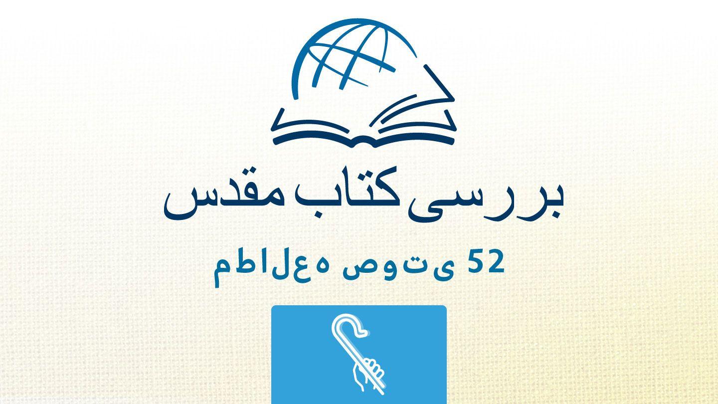 آموس عاموس 24:5 هزارۀ نو
