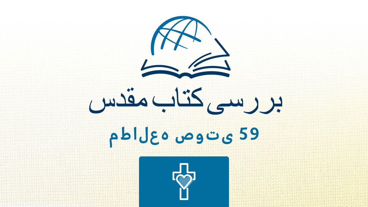 جان سوم سوّم یوحنا 11:1 مژده برای عصر جدید - ویرایش ۲۰۲۳
