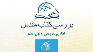 زکریا زکریا 1:12-3 Persian Old Version
