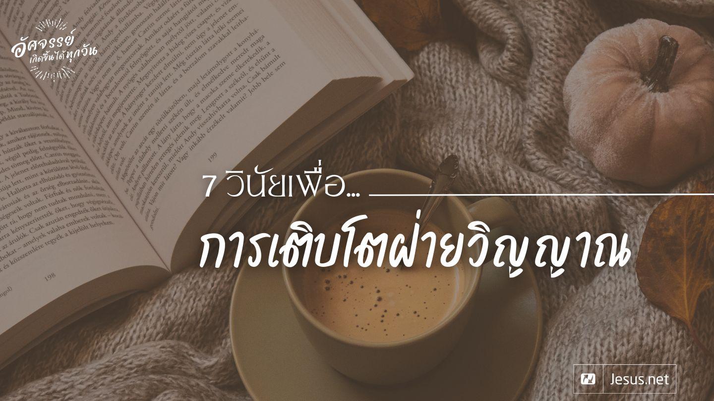 7 วินัยเพื่อพัฒนาการเติบโตฝ่ายวิญญาณ อิสยาห์ 50:7-9 พระคัมภีร์ไทย ฉบับ 1971