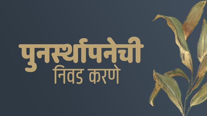 पुनर्स्थापनेची निवड करणे