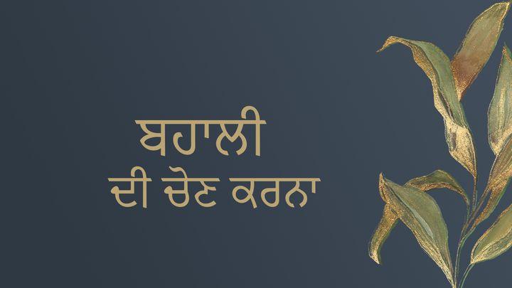 ਬਹਾਲੀ ਦੀ ਚੋਣ ਕਰਨਾ