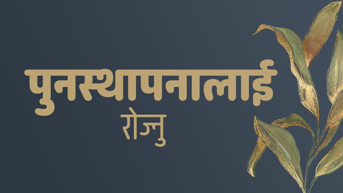 पुनस्थापनालाई रोज्नु ዮሃንስ 10:10 መፅሓፍ ቅዱስ