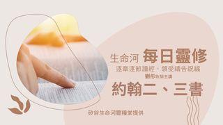 生命河每日靈修-約翰二書、約翰三書 約翰二書 1:4-11 新標點和合本, 神版
