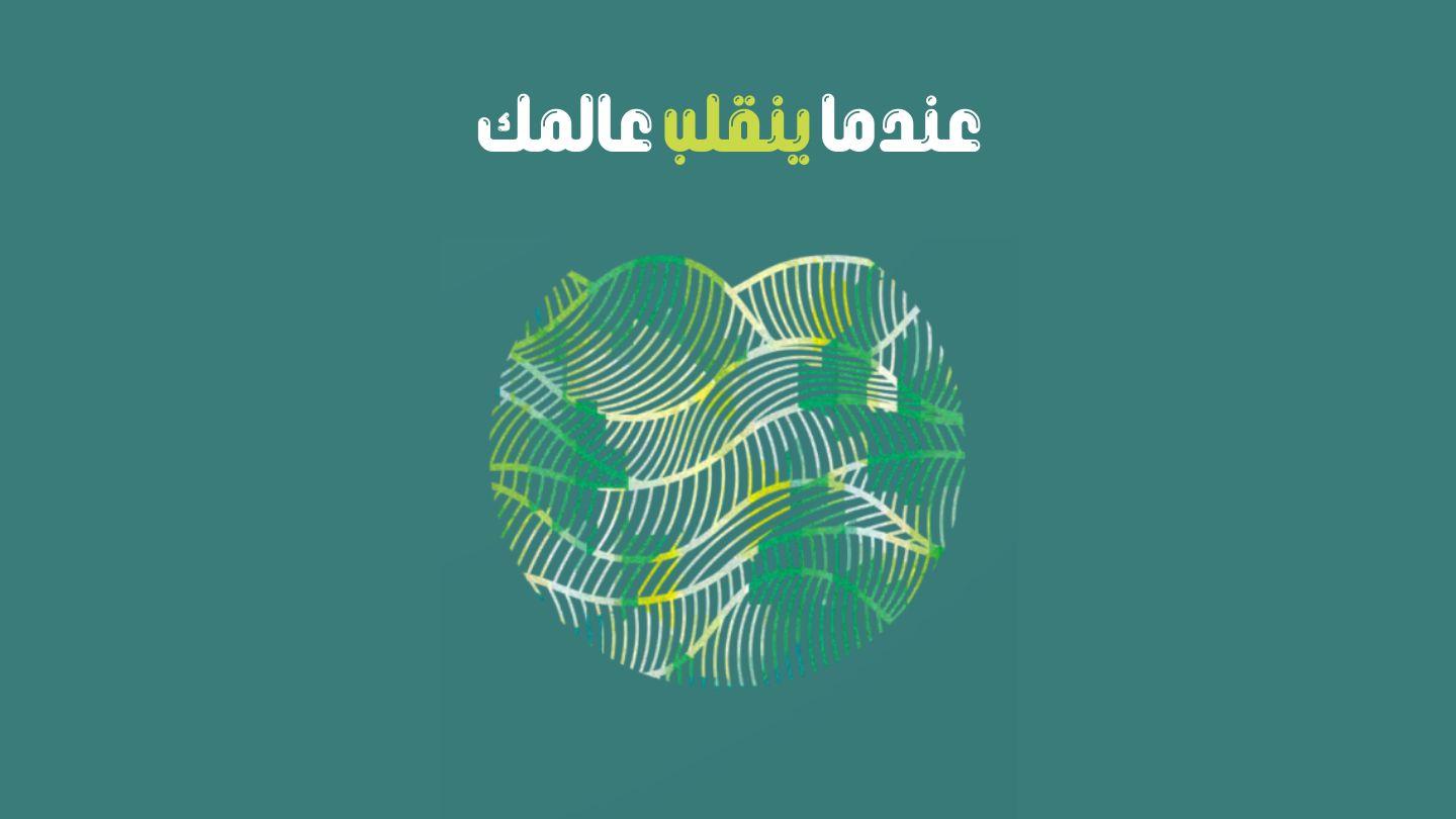 عندما ينقلب عالمك San Mateo 9:36 Wounaan Meu