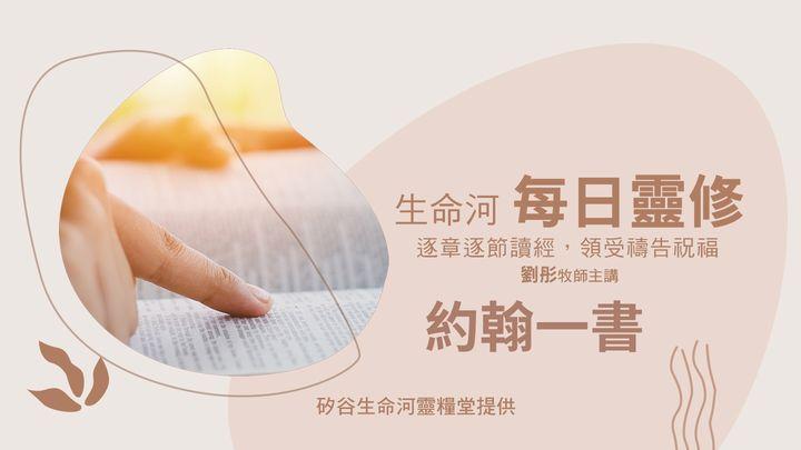 生命河每日靈修-約翰一書