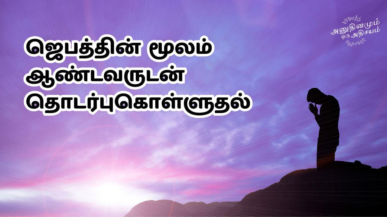 ஜெபத்தின் மூலம் ஆண்டவருடன் தொடர்புகொள்ளுதல்