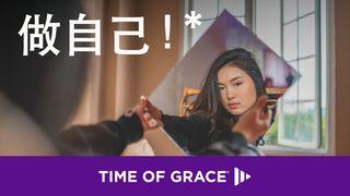 做自己！* 罗马书 12:4-12 新标点和合本, 神版