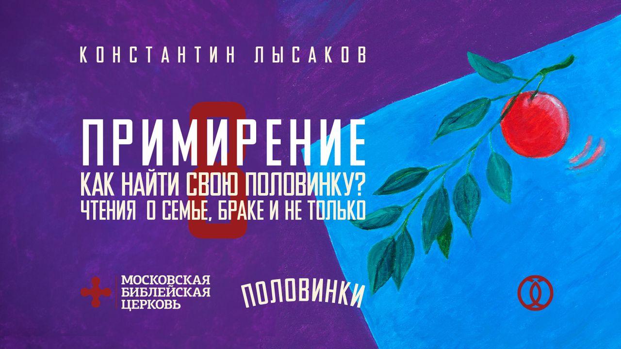 ПОЛОВИНКИ 008: ПРИМИРЕНИЕ