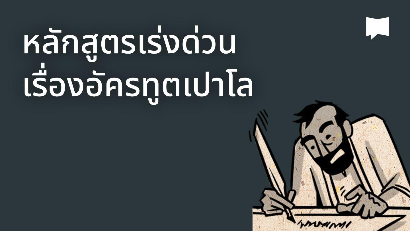 BibleProject | หลักสูตรเร่งด่วนเรื่องอัครทูตเปาโล