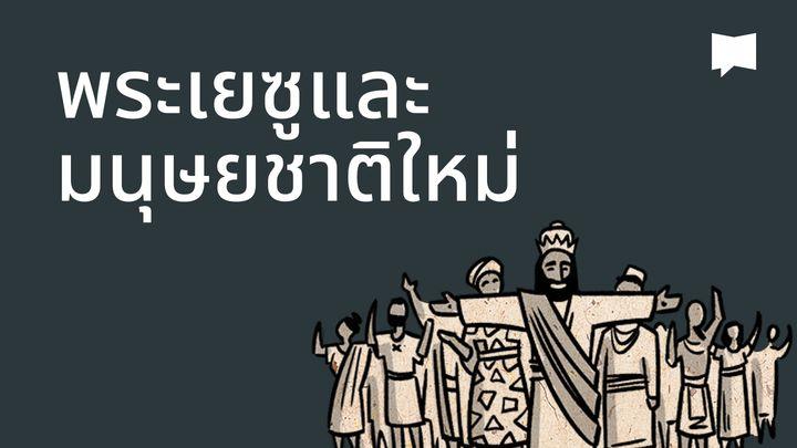 BibleProject | พระเยซูและมนุษยชาติใหม่