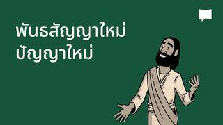 BibleProject | พันธสัญญาใหม่, ปัญญาใหม่