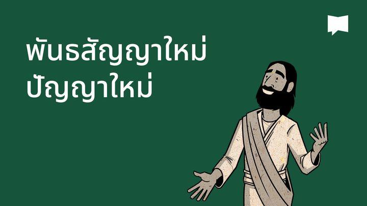 BibleProject | พันธสัญญาใหม่, ปัญญาใหม่