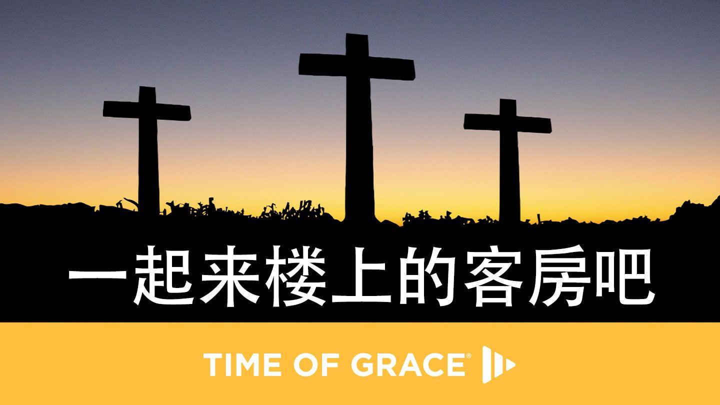 一起来楼上的客房吧 ወንጌል ዘሉቃስ 22:20 ሐዲስ ኪዳን በልሳነ ግእዝ