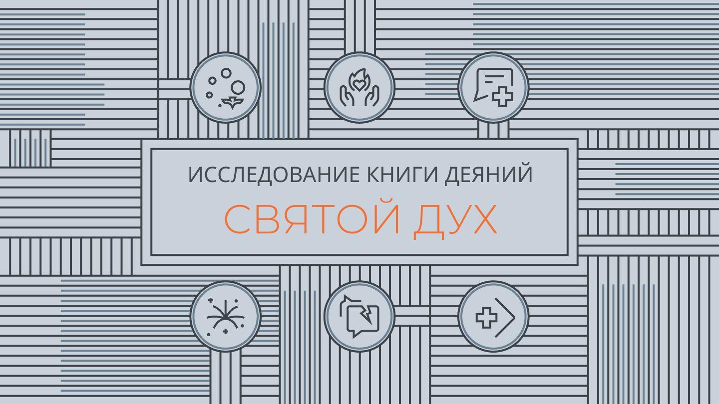 Исследование книги Деяний: Святой Дух Деяния святых апостолов 16:6-10 Синодальный перевод