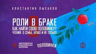 ПОЛОВИНКИ 009: РОЛИ В БРАКЕ Послание эфесянам 5:24-27 Новый русский перевод
