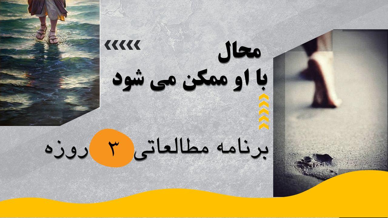 ‎⁨ محال با او ممکن می شود⁩
