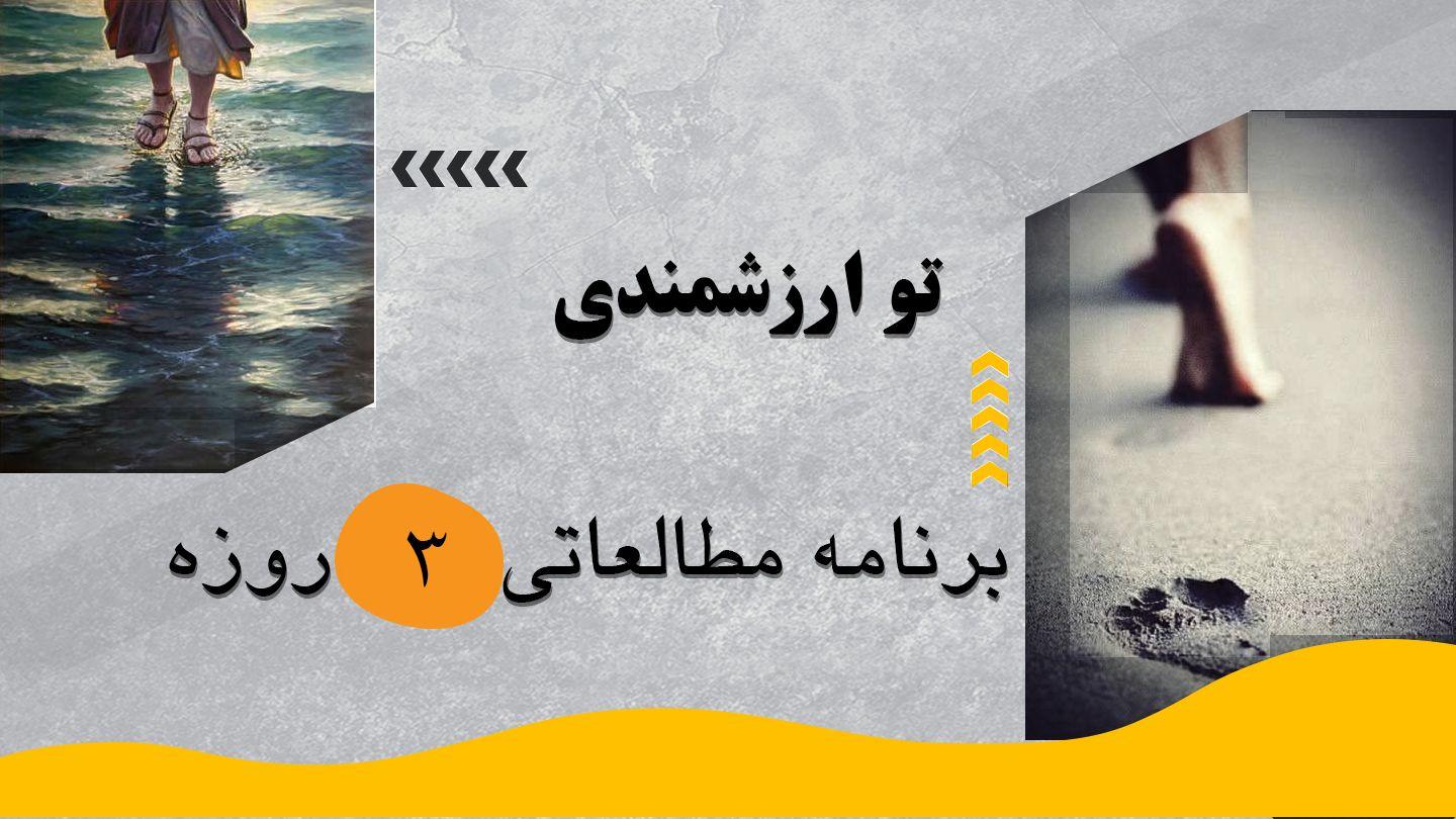‎⁨تو ارزشمندی⁩ ۱پطرس 12:1-21 Persian Old Version