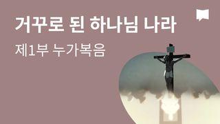 BibleProject | 거꾸로 된 하나님 나라/제1부 - 누가복음