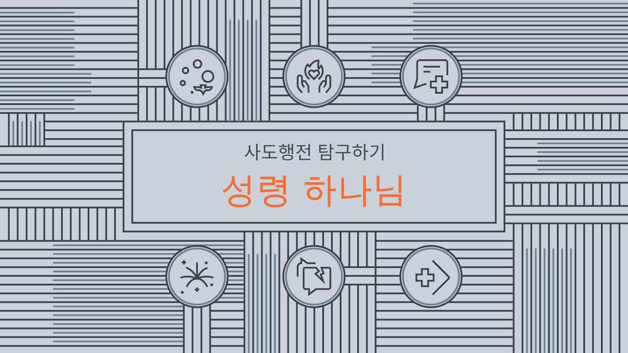 사도행전 탐구하기: 성령 하나님