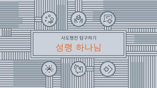 사도행전 탐구하기: 성령 하나님 사도행전 9:36 개역한글