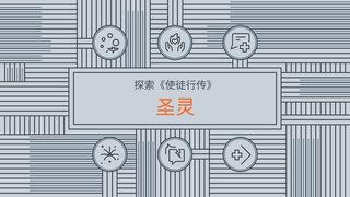 探索《使徒行传》：圣灵 使徒行传 1:8 新标点和合本, 神版