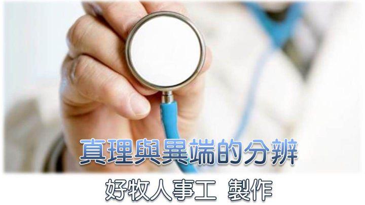 真理與異端的分辨