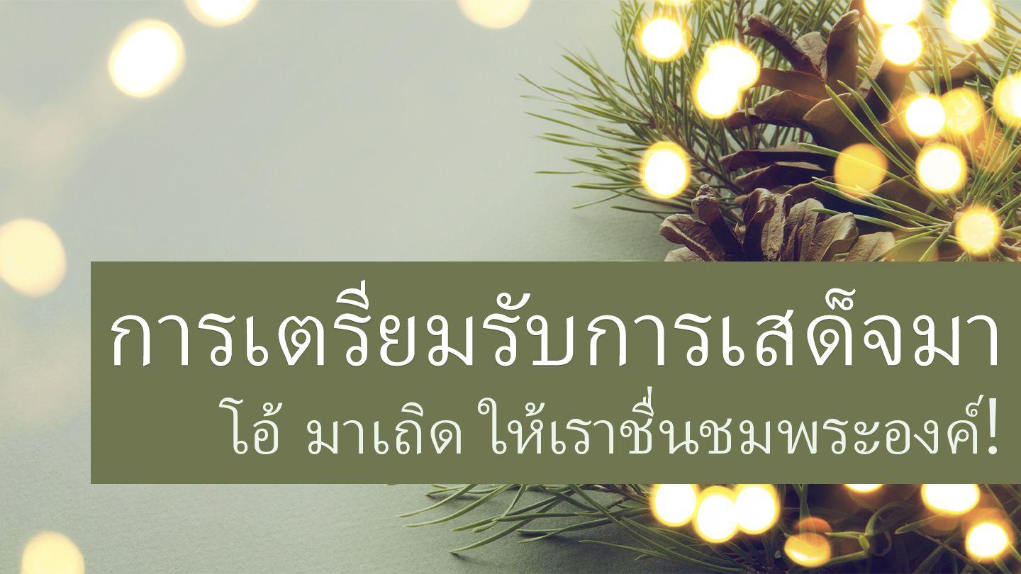 การเตรียมรับการเสด็จมา โอ้ มาเถิด ให้เราชื่นชมพระองค์! ՄԱՏԹԷՈՍ 1:18-19 Արեւմտահայերէն Նոր Կտակարան, հարմարցուած․ 2017