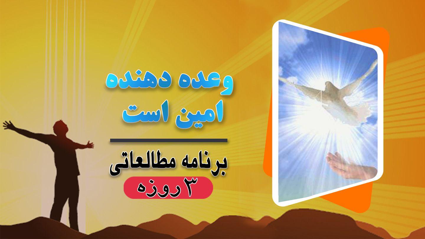 وعده دهنده امین است ارمیا 12:1 کتاب مقدس، ترجمۀ معاصر